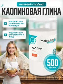 Белая каолиновая глина косметическая для волос и лица 500г molecularmeal 216578404 купить за 350 ₽ в интернет-магазине Wildberries