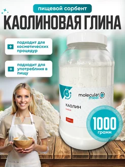 Белая каолиновая глина косметическая для волос и лица 1кг molecularmeal 216578405 купить за 402 ₽ в интернет-магазине Wildberries