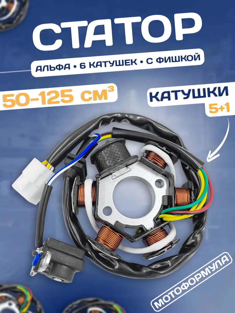 Статор генератора на мопед Альфа 6 катушек