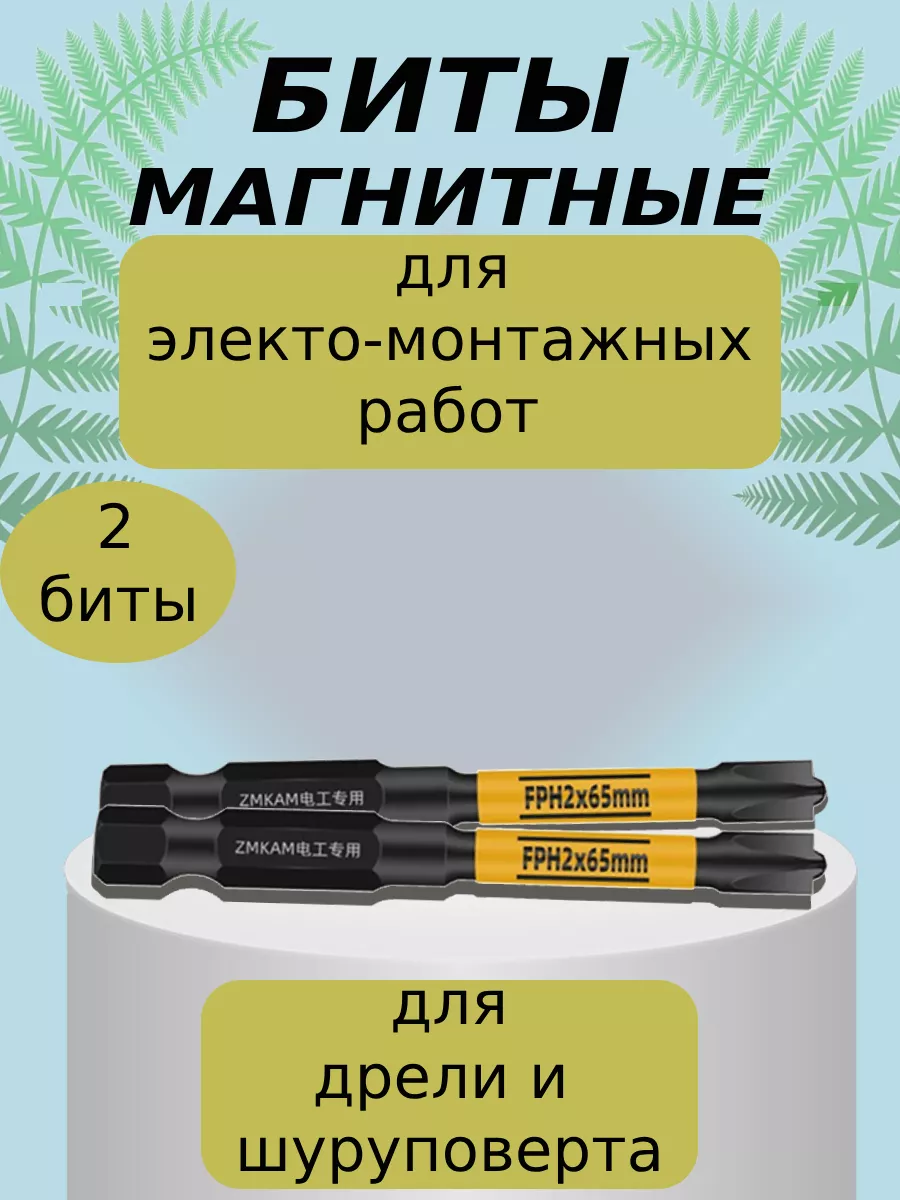 Магнитные биты для шуруповерта автоматов и розеток 652шт