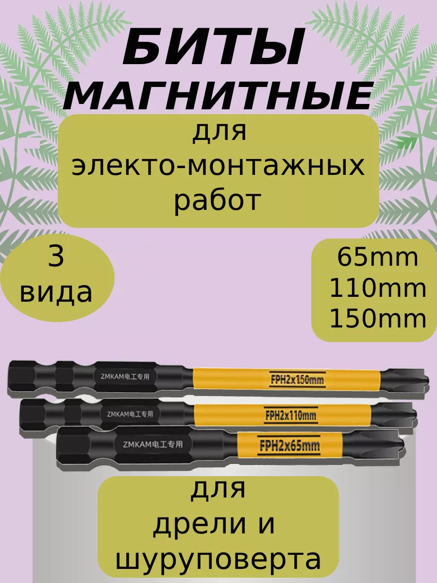 Магнитные биты для шуруповерта автоматов и розеток 3 вида