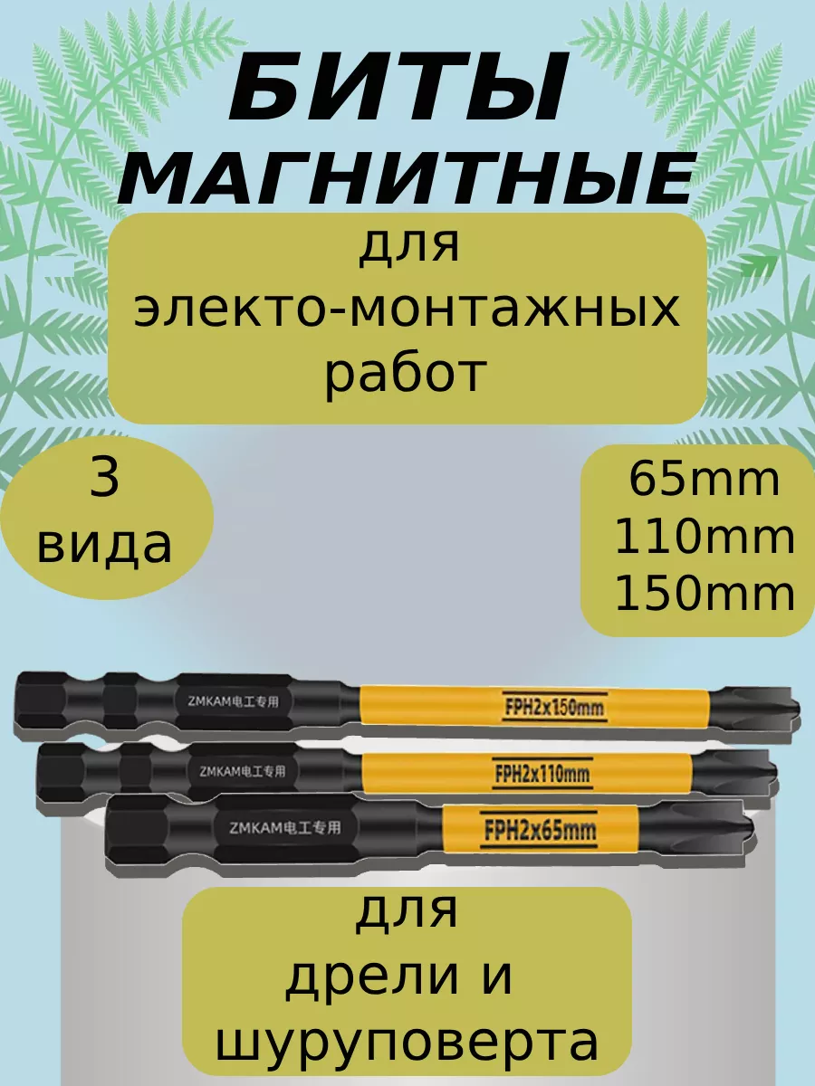 Магнитные биты для шуруповерта автоматов и розеток 3 вида
