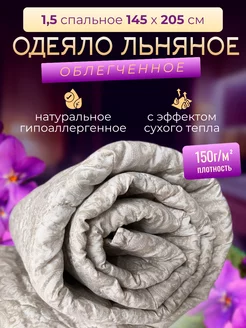 Одеяло 1.5 спальное облегченное Льняное my-Textile 216580061 купить за 923 ₽ в интернет-магазине Wildberries