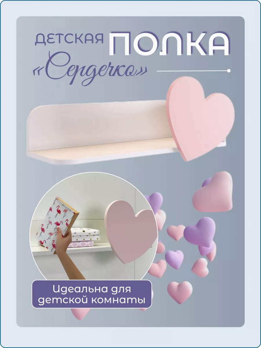 Полка детская для книг Сердечко