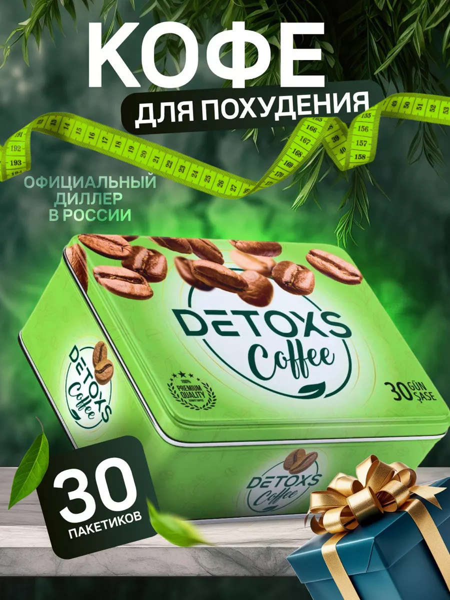 Кофе для похудения Детокс...