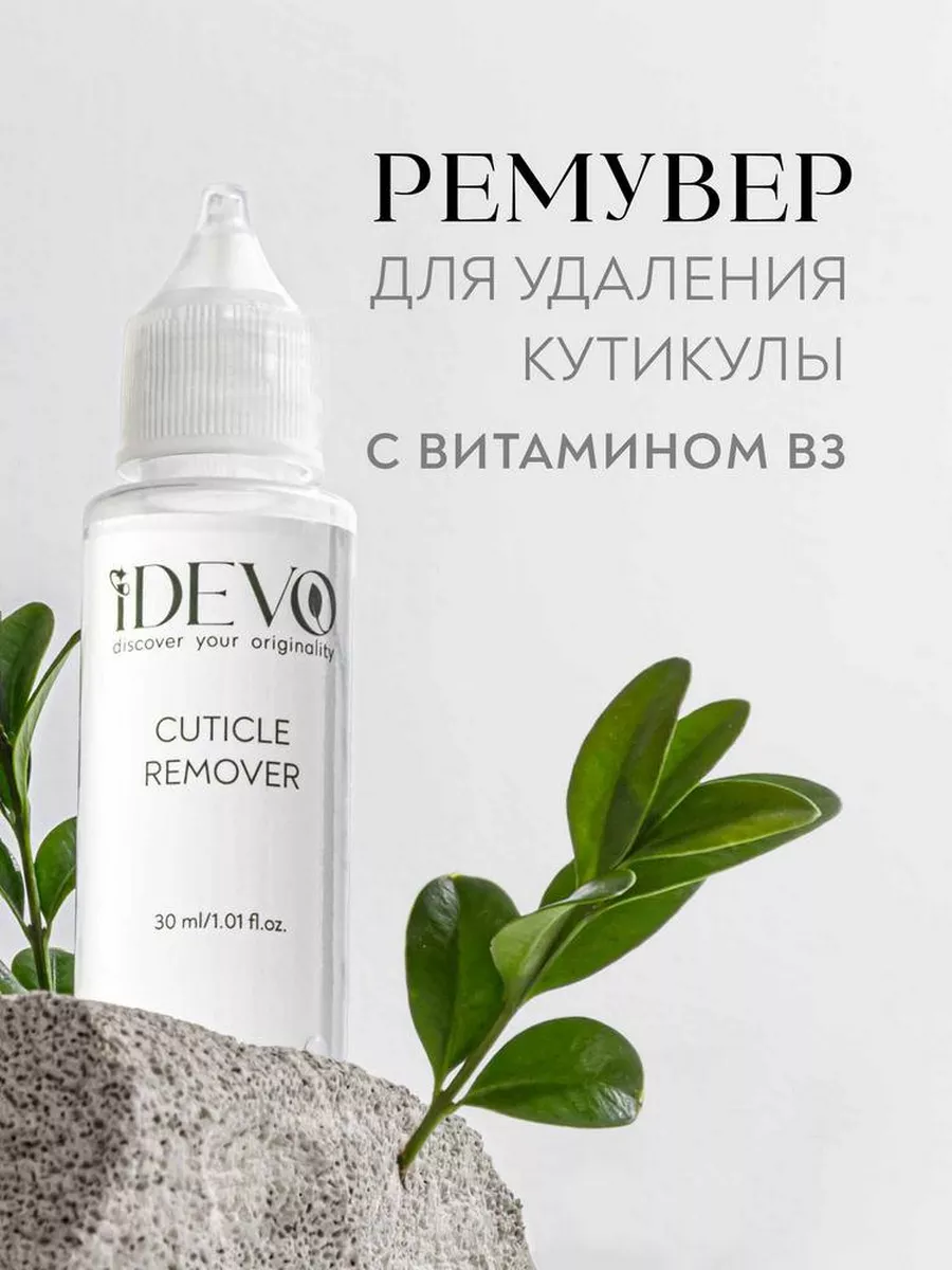 Гель ремувер для удаления кутикулы iDEVO 216583300 купить за 324 ₽ в  интернет-магазине Wildberries