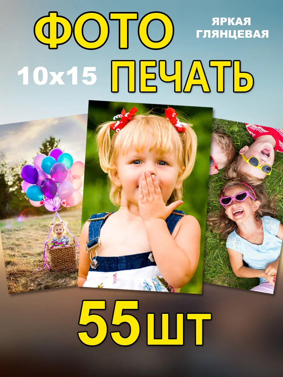 Печать фотографий 10х15 см 55 шт