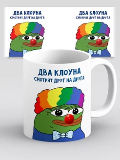 Кружка мем Лягуха Pepe Пепе Два клоуна смотрят друг на друга Дари! 216586854 купить за 337 ₽ в интернет-магазине Wildberries