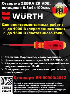 Отвертка ZEBRA 2К VDE шлицевая 0,8х4х100 мм 061363104 Wurth 216587862 купить за 946 ₽ в интернет-магазине Wildberries