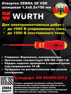 Отвертка ZEBRA 2К VDE шлицевая 1,2х6,5х150 мм 0613631065 Wurth 216587863 купить за 1 258 ₽ в интернет-магазине Wildberries