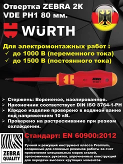 Отвертка ZEBRA 2К VDE PH1 80 мм. 06136321 Wurth 216587864 купить за 946 ₽ в интернет-магазине Wildberries