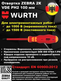 Отвертка ZEBRA 2К VDE PH2 100 мм. 06136322 Wurth 216587865 купить за 1 230 ₽ в интернет-магазине Wildberries