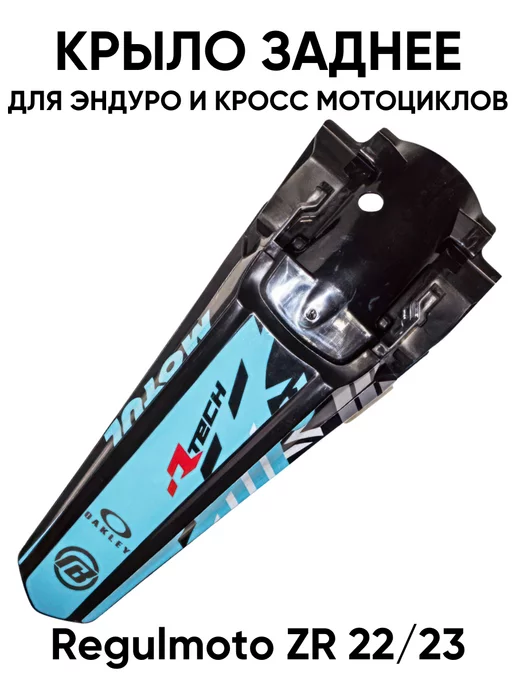 Dirt-Bike Крыло заднее Regulmoto ZR 22 23 для эндуро мотоциклов