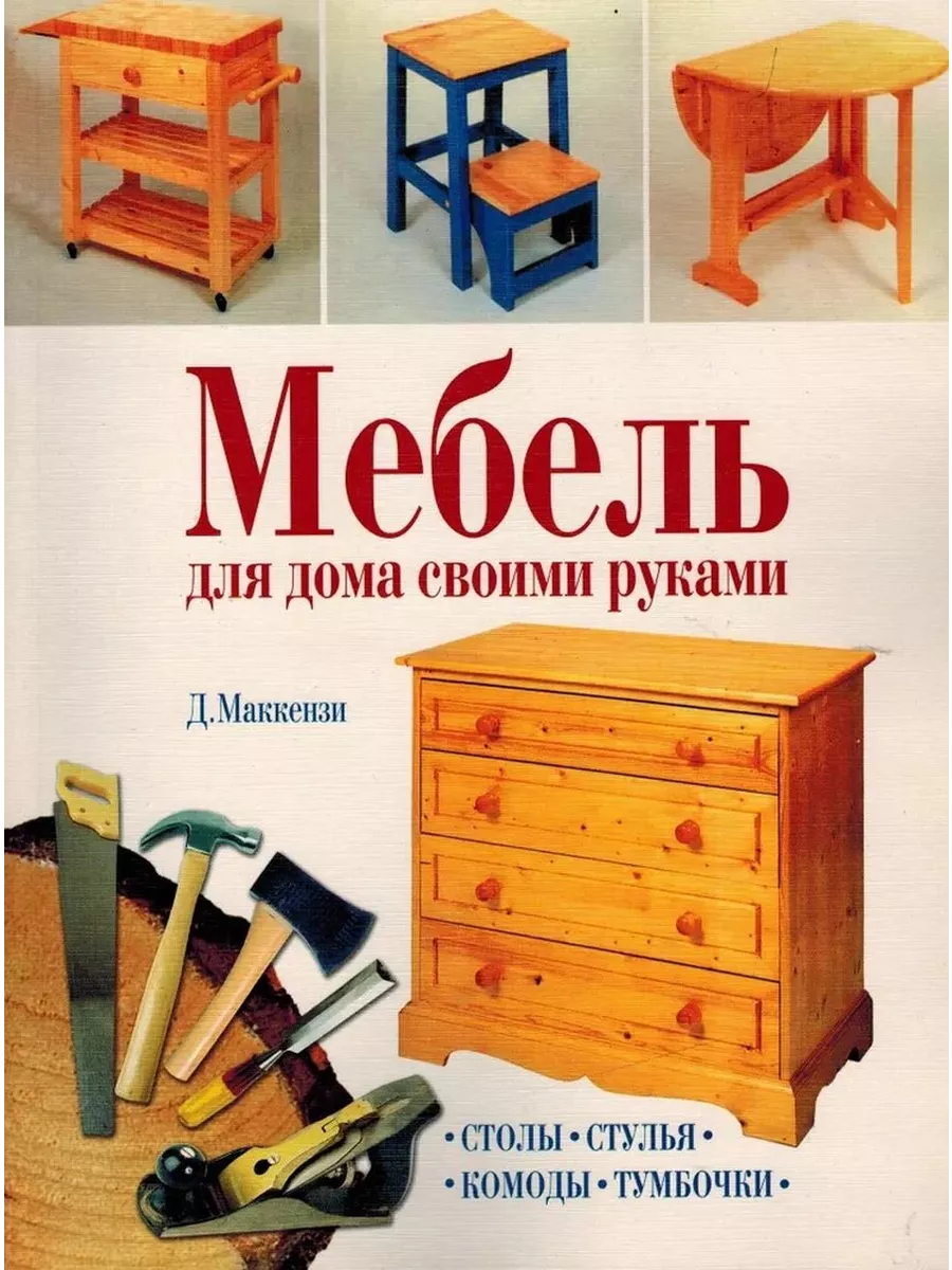 Изготовление мебели - топ лучшей литературы по теме | Bookru