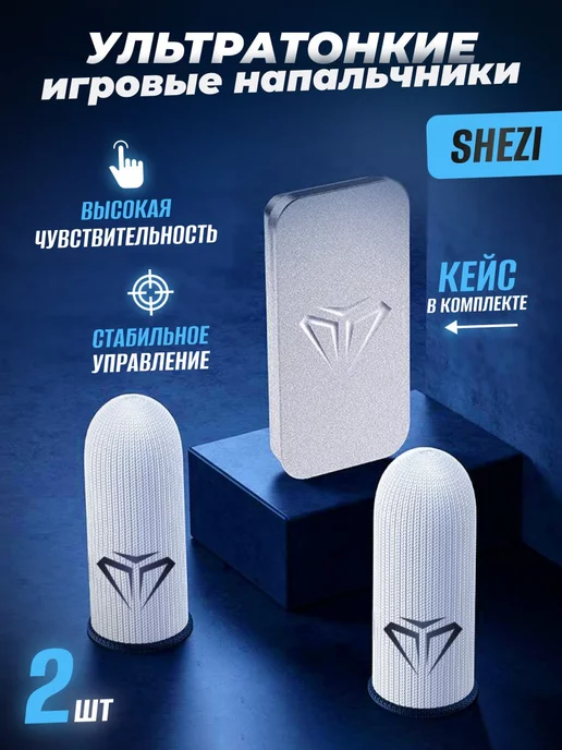 SHEZI Игровые напальчники для телефона