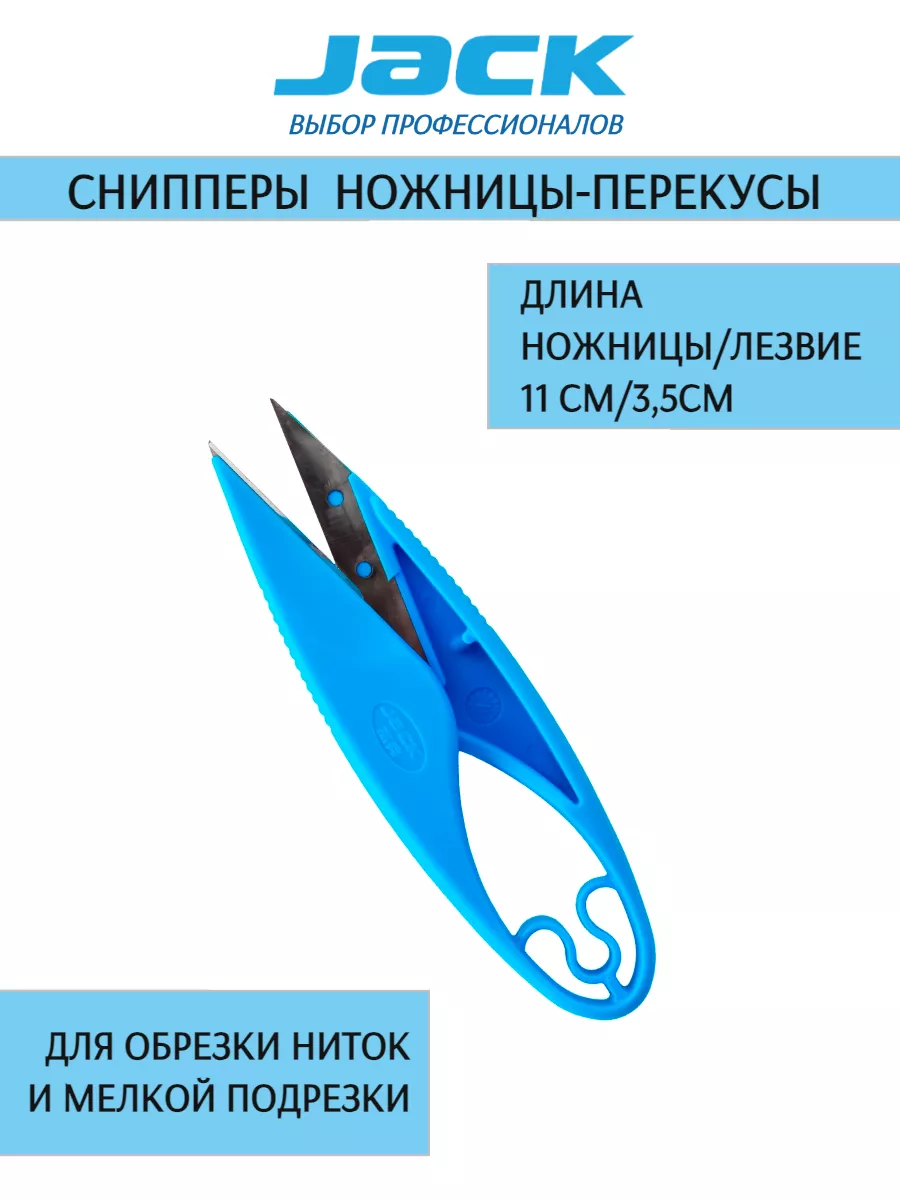 ножницы снипперы перекусы