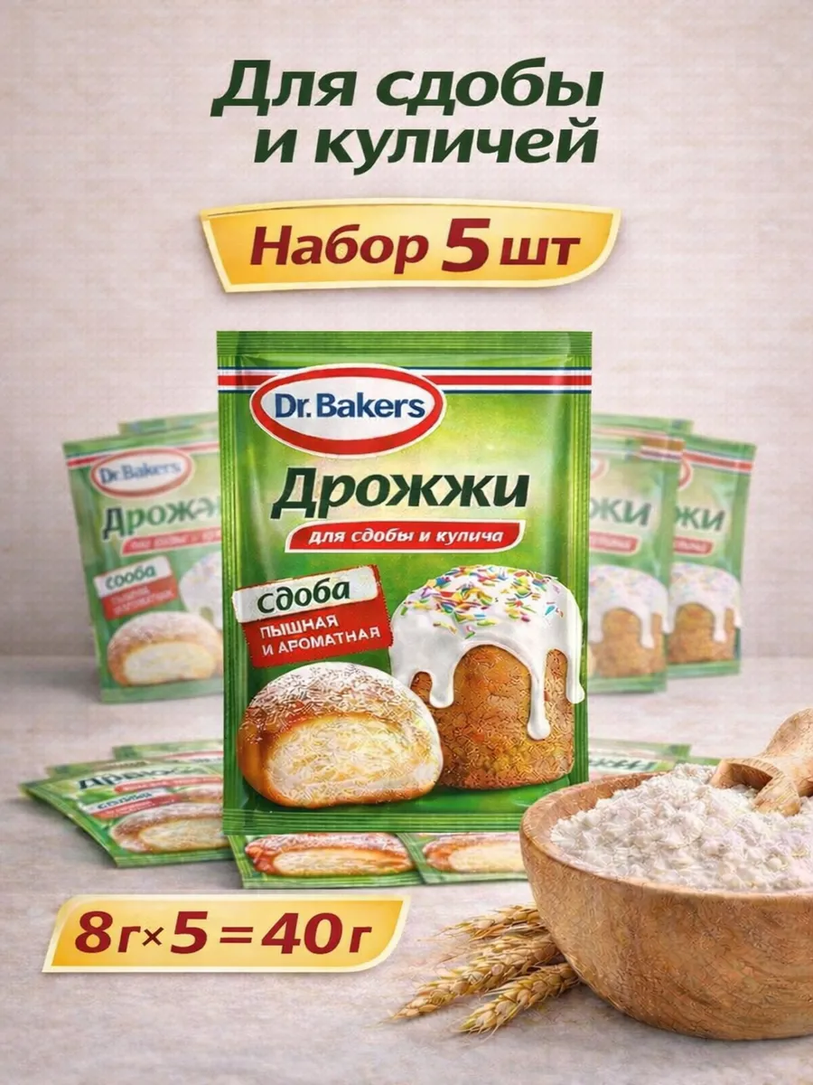 Дрожжи для сдобы и кулича сухие 8 г х 5 штук