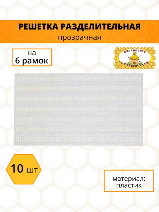 Старый улей Решетка разделительная прозрачная на 6 рамок, 10 штук