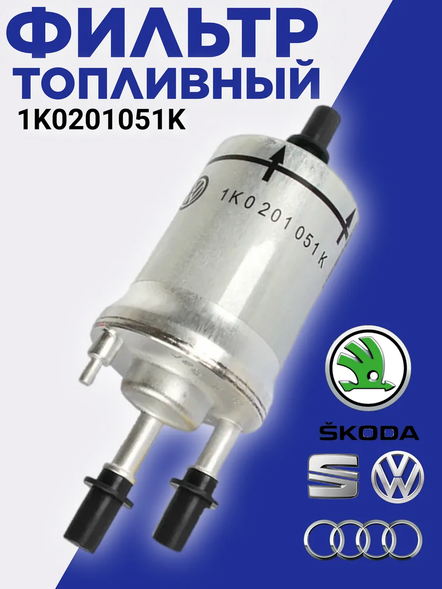 Фильтр топливный VAG 1K0201051K