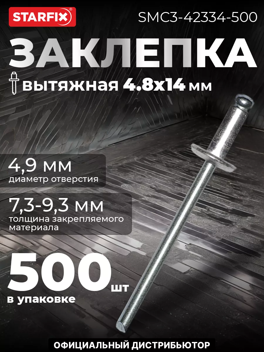 Заклёпки для заклепочника вытяжные 4.8х14 мм. 500 шт.