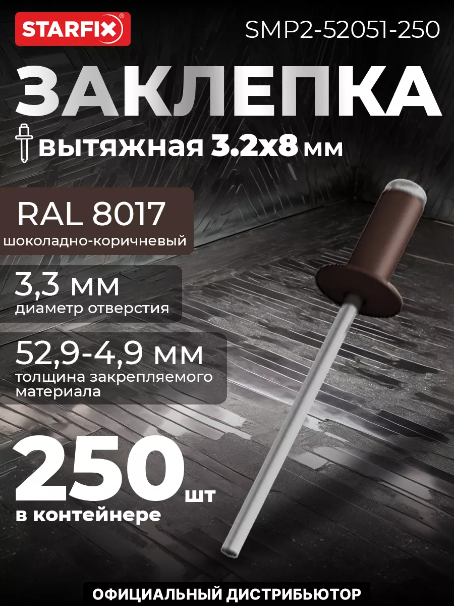 Заклёпки для заклепочника вытяжные 3.2х8 мм. 250 шт.