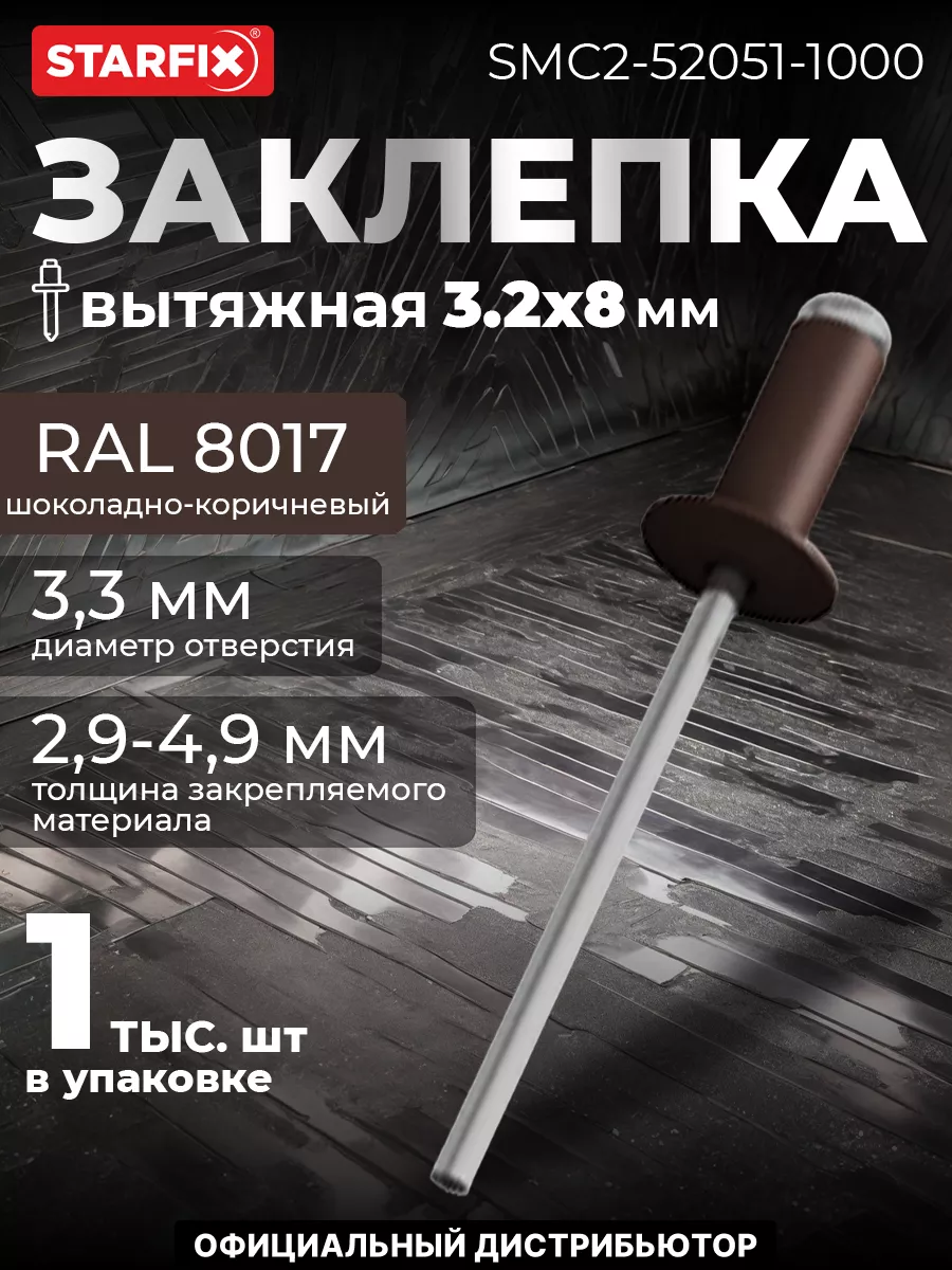 Заклёпки для заклепочника вытяжные 3.2х8 мм. 1000 шт