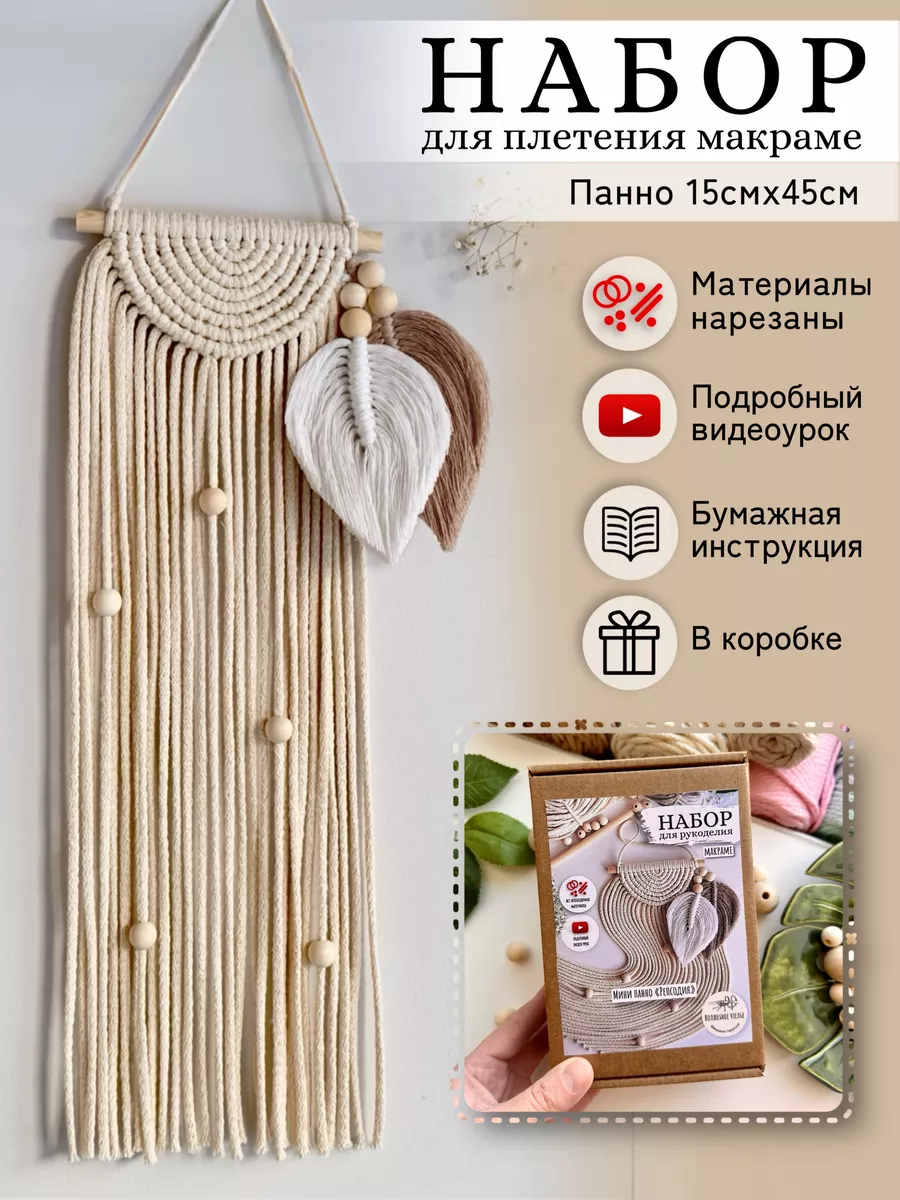 Макраме набор для плетения