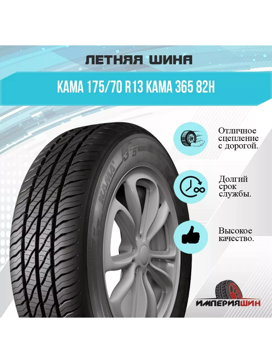 Кама Шины летние Kama 365 175/70 R13 82H КАМА 216603732 купить за 3 411 ₽ в  интернет-магазине Wildberries