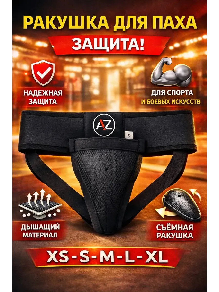 Защита паха
