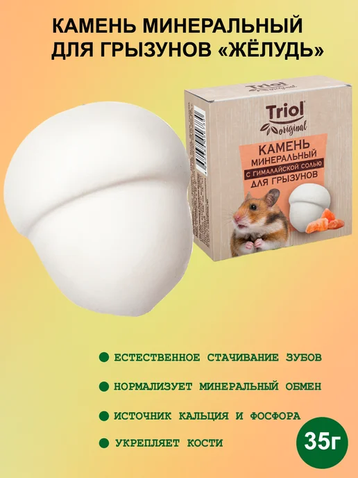 Triol Минеральный камень для грызунов Жёлудь, Минеральный камень Жёлудь
