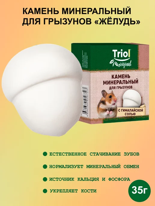 Triol Минеральный камень для грызунов Жёлудь, Минеральный камень Жёлудь, фото 2