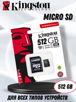 Карта памяти micro SD 512гб Kingston 216608221 купить за 387 ₽ в интернет-магазине Wildberries