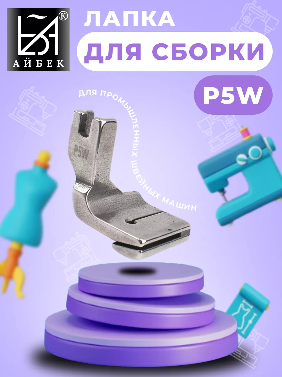 Лапка для сборки
