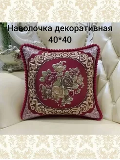 Наволочка декоративная 40*40см на молнии Hilol textile 216609561 купить за 426 ₽ в интернет-магазине Wildberries