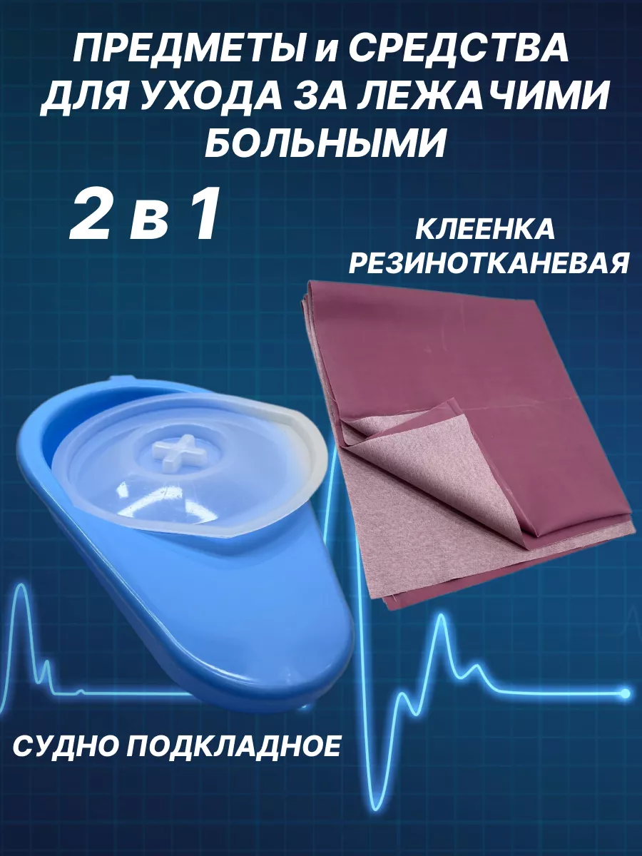 Предметы ухода за лежачим...