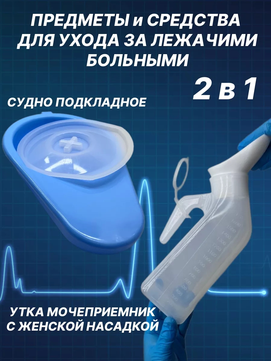 Предметы ухода за лежачими...