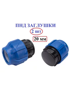 Заглушка ПНД трубы 20, ПНД фитинги Valfex 216616636 купить за 113 ₽ в интернет-магазине Wildberries