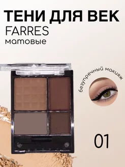 Тени farres матовые EL COSMETICS 216616773 купить за 344 ₽ в интернет-магазине Wildberries