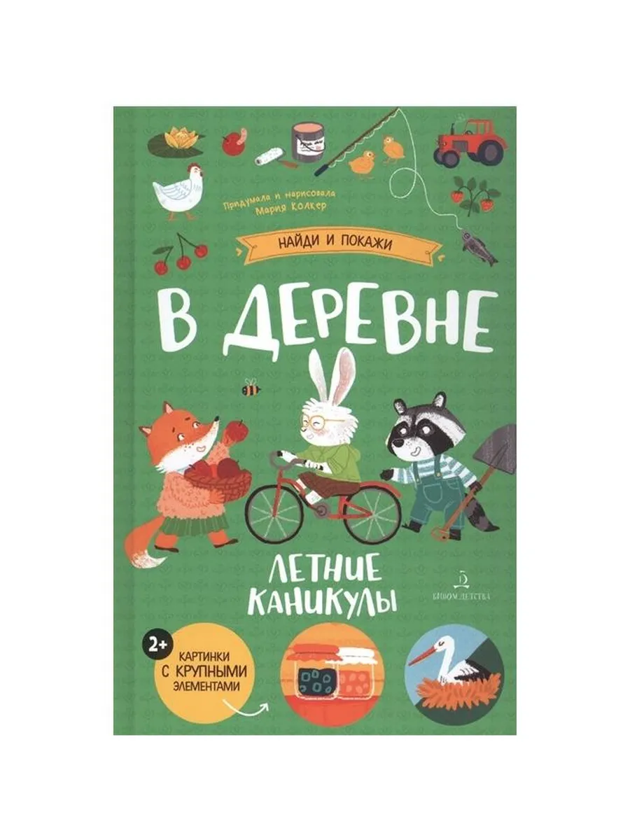 Книга БИНОМ Колкер М., В деревне, Летние каникулы, от 2 лет