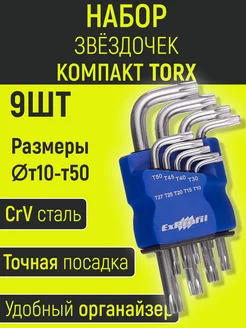 Набор ключей звездочек TORX Шестигранник и Звездочка 216619695 купить за 255 ₽ в интернет-магазине Wildberries