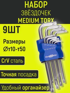 Набор ключей звездочек TORX Шестигранник и Звездочка 216619696 купить за 346 ₽ в интернет-магазине Wildberries
