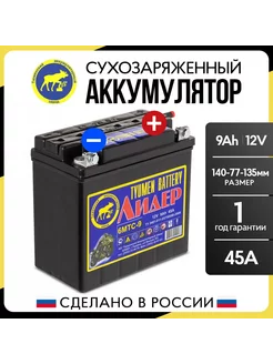 Мото аккумулятор Лидер 12В 9 АЧ плоские клеммы Tyumen battery 216619815 купить за 1 506 ₽ в интернет-магазине Wildberries