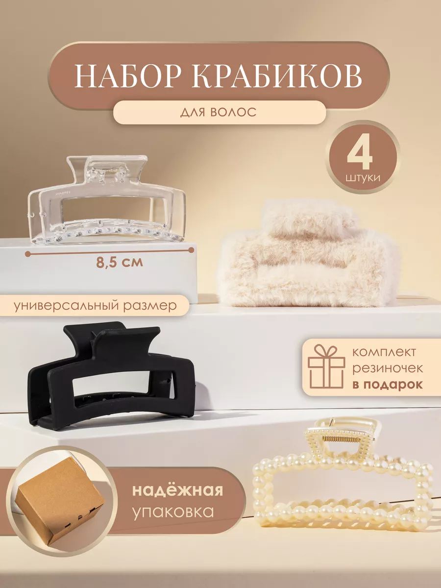 Набор крабиков для волос 4...