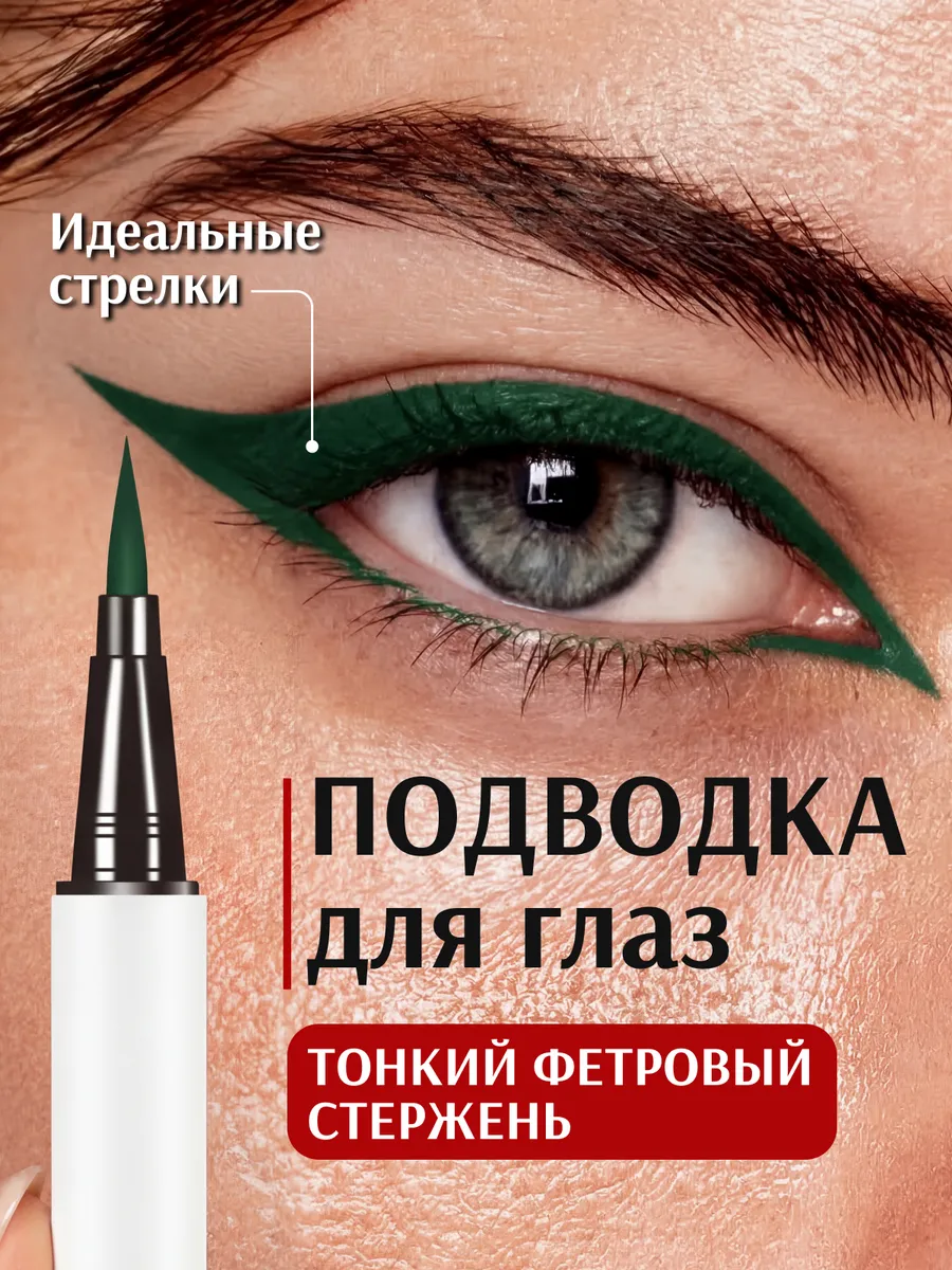 Подводка для глаз