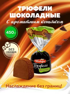 Шоколадные конфеты без сахара трюфели с коньяком 450г Дед Федот 216626312 купить за 534 ₽ в интернет-магазине Wildberries