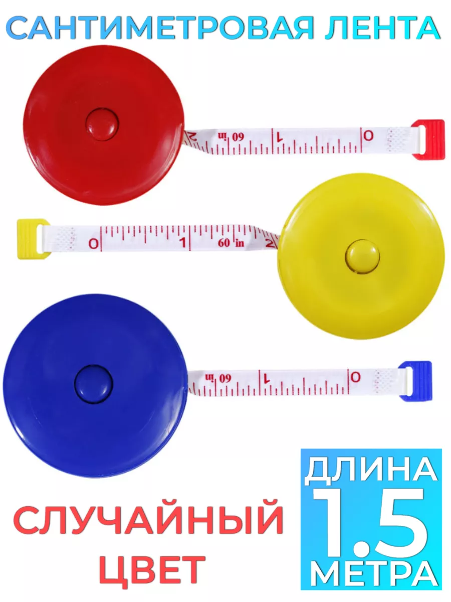 Сантиметровая лента...