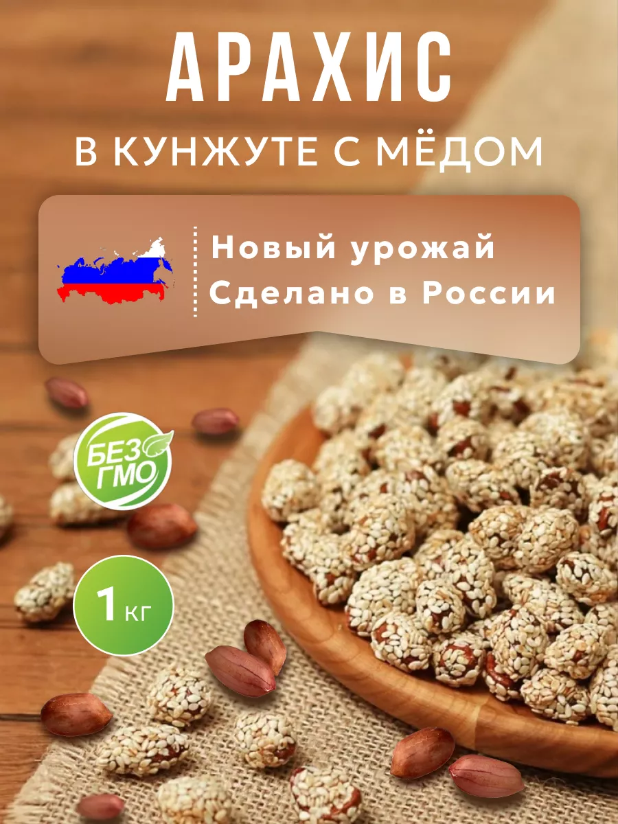 Рецепт Арахис с медом и кунжутом. Калорийность, химический состав и пищевая ценность.