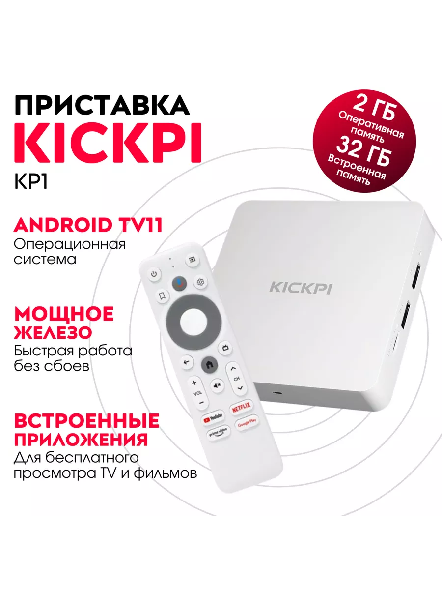 Смарт ТВ приставка KICKPI KP1 2/32 на Android TV 11 KICKPI 216636697 купить  за 4 868 ₽ в интернет-магазине Wildberries