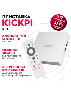 Смарт ТВ приставка KICKPI KP1 2/32 на Android TV 11 KICKPI 216636697 купить за 5 647 ₽ в интернет-магазине Wildberries