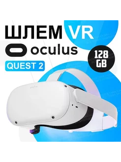 Автономный VR шлем виртуальной реальности Quest 2 128 GB OCULUS 216638983 купить за 37 244 ₽ в интернет-магазине Wildberries